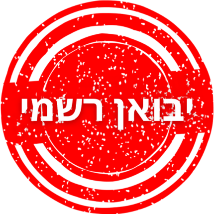 יבואן-רשמי